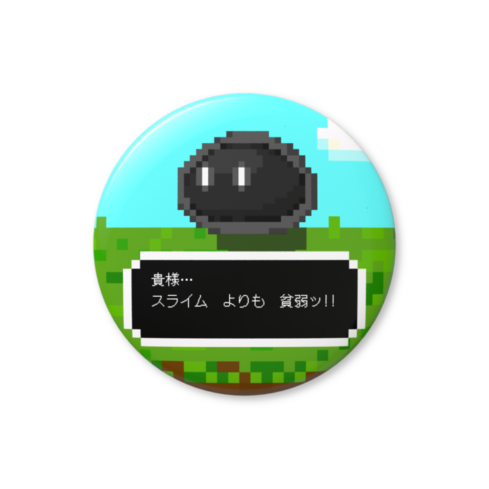 スライム（黒色）「貴様…、スライムよりも貧弱ッ!!」缶バッジ（バリュー） - 76mm
