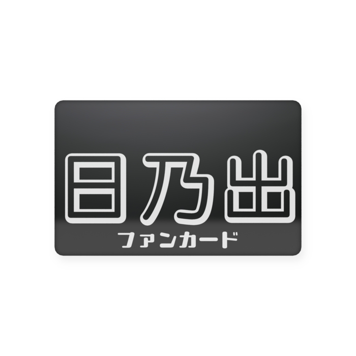 ブラック プラスチックカード - 会員証（85.6 × 54mm）(3)