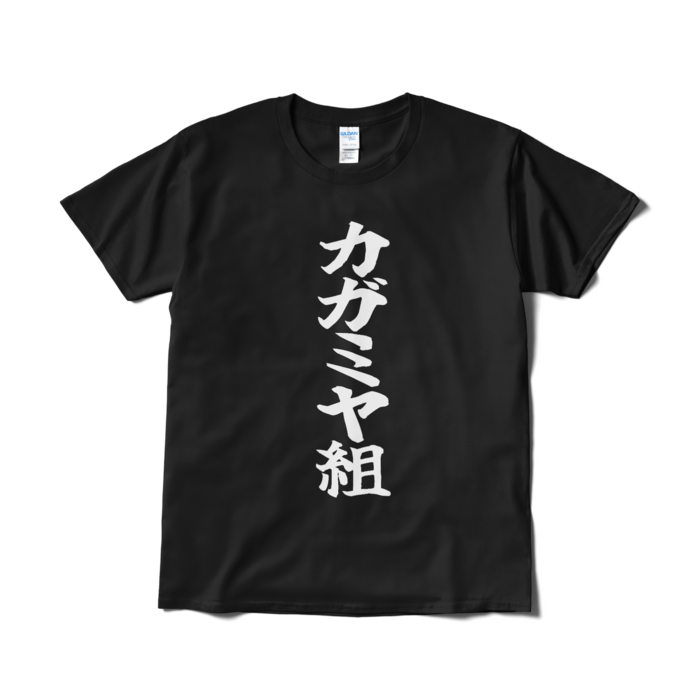 Tシャツ（短納期） - L - ブラック