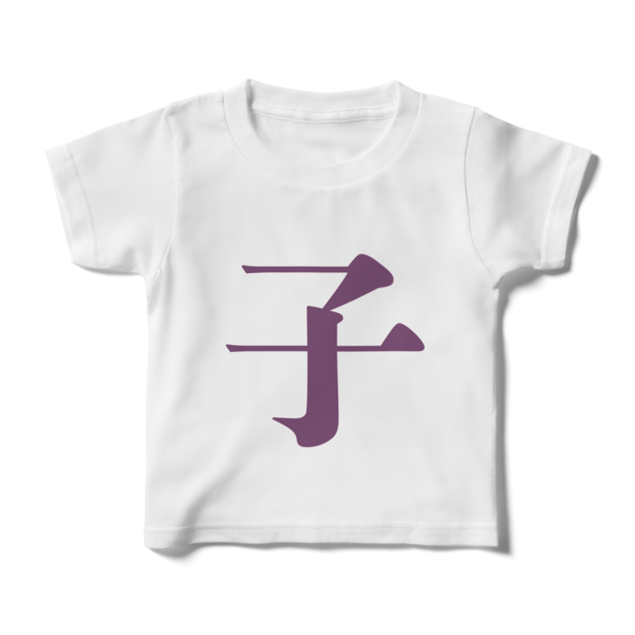 「子」キッズTシャツ - 100cm - 紫