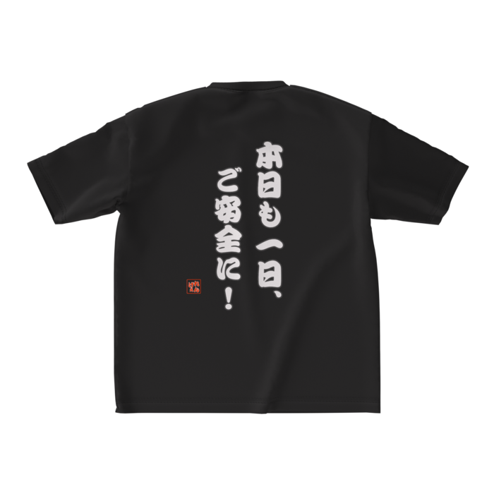 背中にいつもご安全に！Tシャツ M