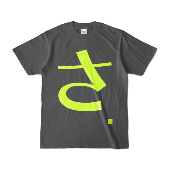 カラーTシャツ - S - チャコール (濃色)