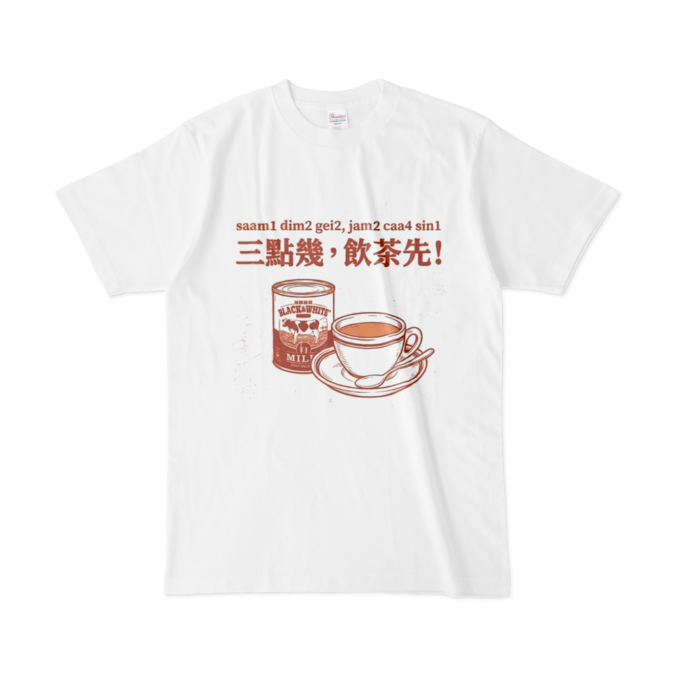 ３時だからお茶しようTシャツ - L - 白