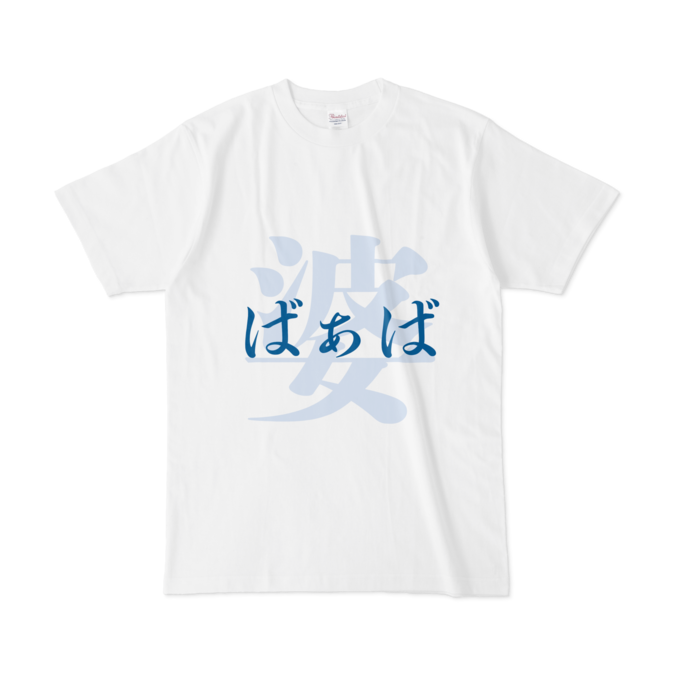 「婆 - ばぁば」Tシャツ - L - 青