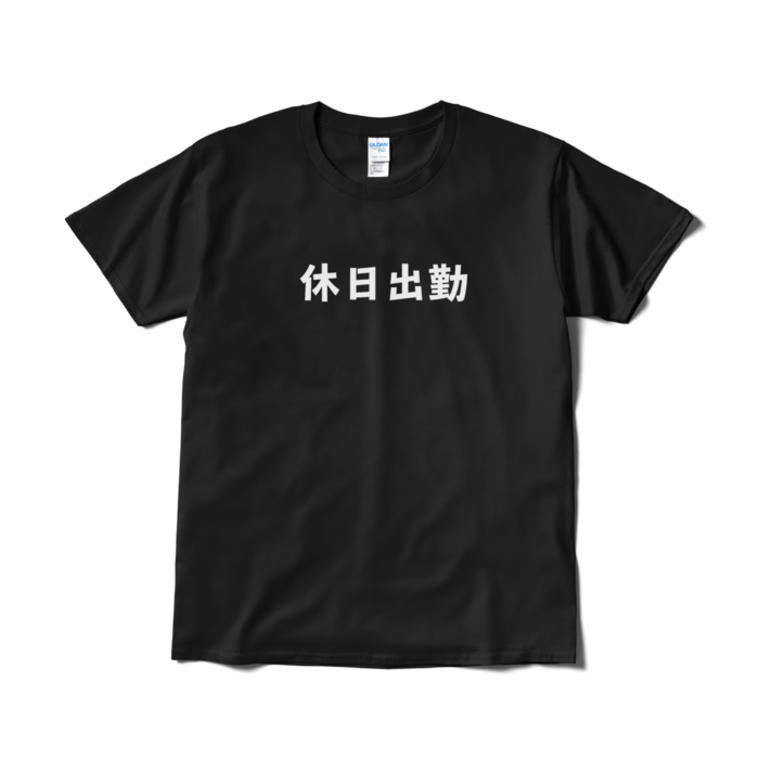 Tシャツ（短納期） - L - ブラック