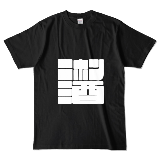 カラーTシャツ - L - ブラック (濃色)