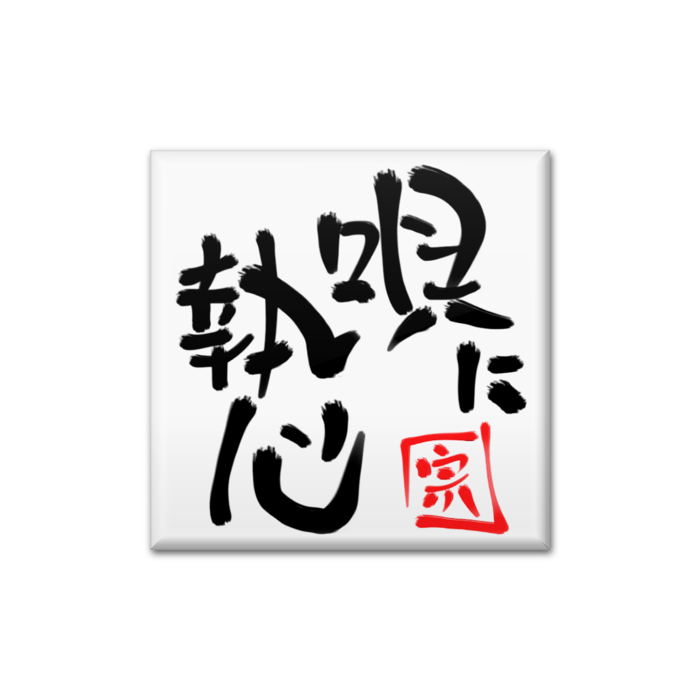 缶バッジ - 四角形40mm