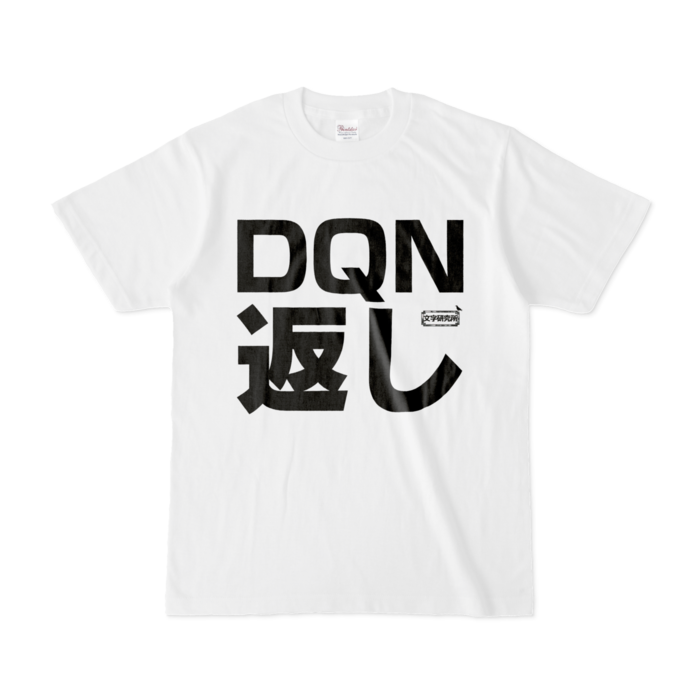 dqn 人気 t シャツ