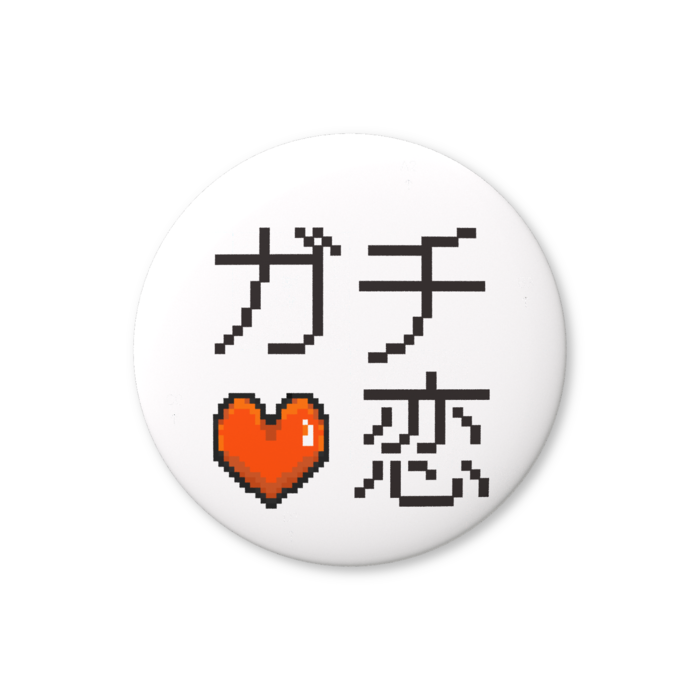 ガチ恋（オレンジ色）缶バッジ（バリュー） - 76mm