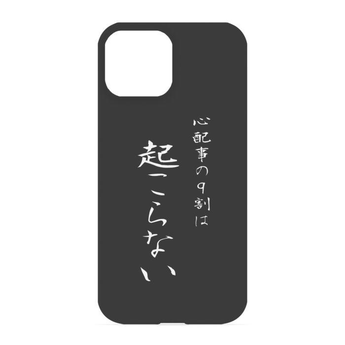 『心配事の9割は起こらない』 - iPhone 13 mini - 正面印刷のみ