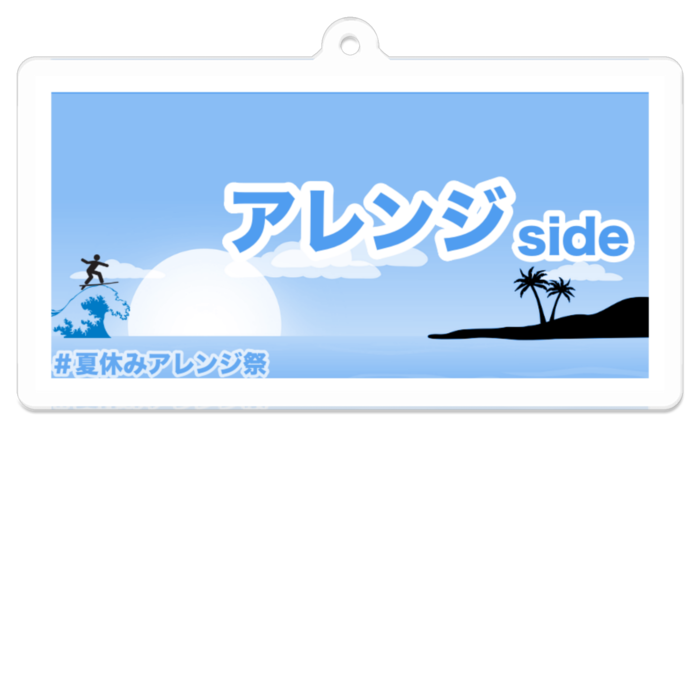 アレンジ側 - 70 x 70 (mm)