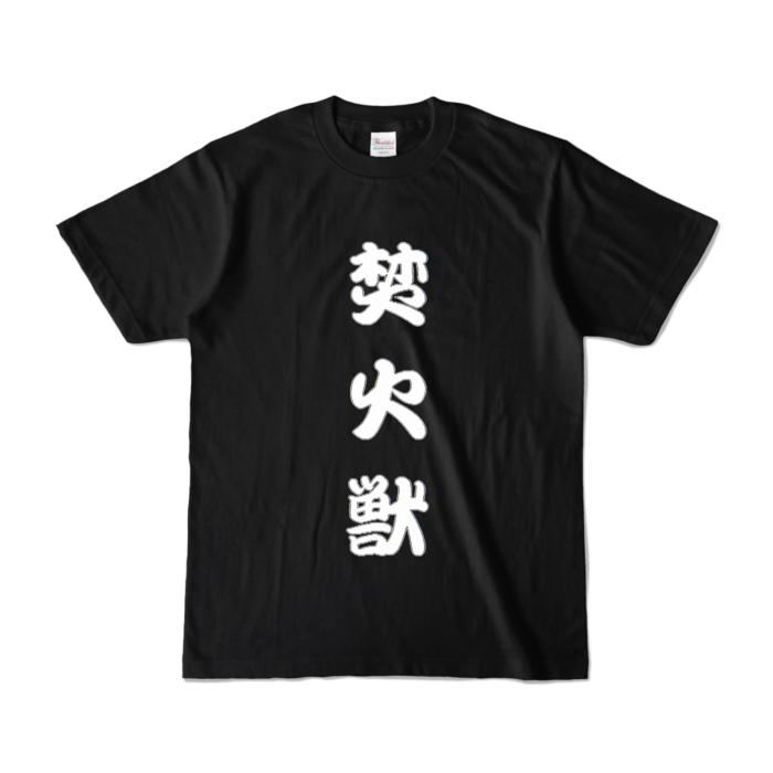 カラーTシャツ - S - ブラック (濃色)