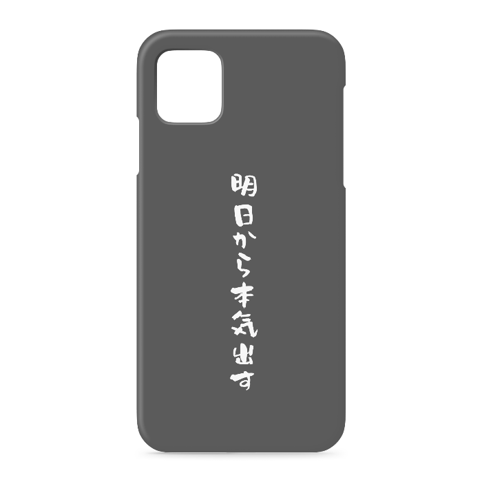 『明日から本気出す』 - iPhone 11 Pro Max - 側面あり