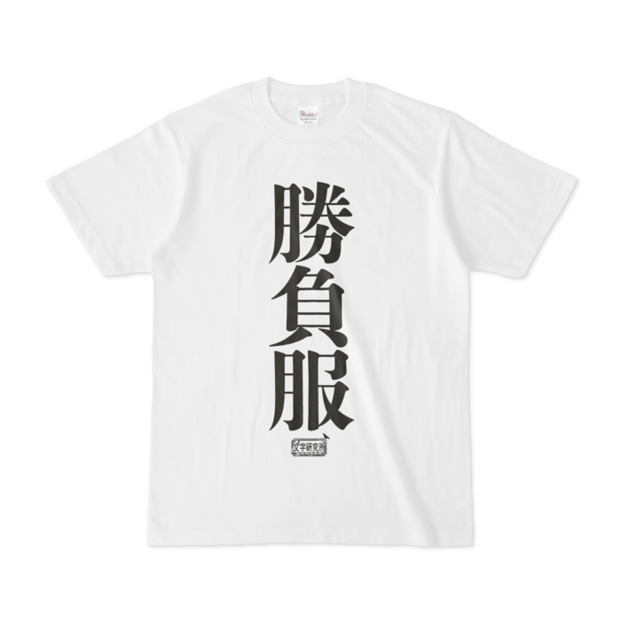 Tシャツ ホワイト 文字研究所 勝負服 Shop Iron Mace Booth