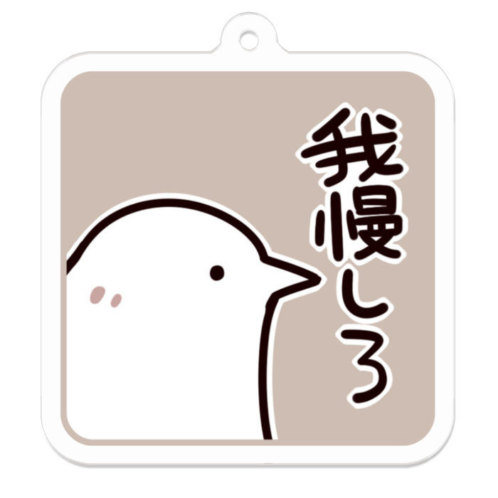 Vol3-31:我慢しろ