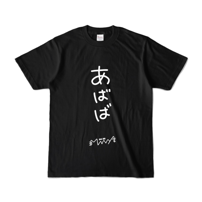 カラーTシャツ - S - ブラック (濃色)