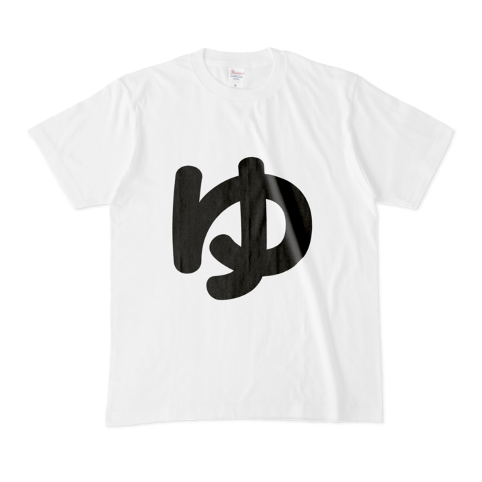 「ゆ」Tシャツ - M - 白