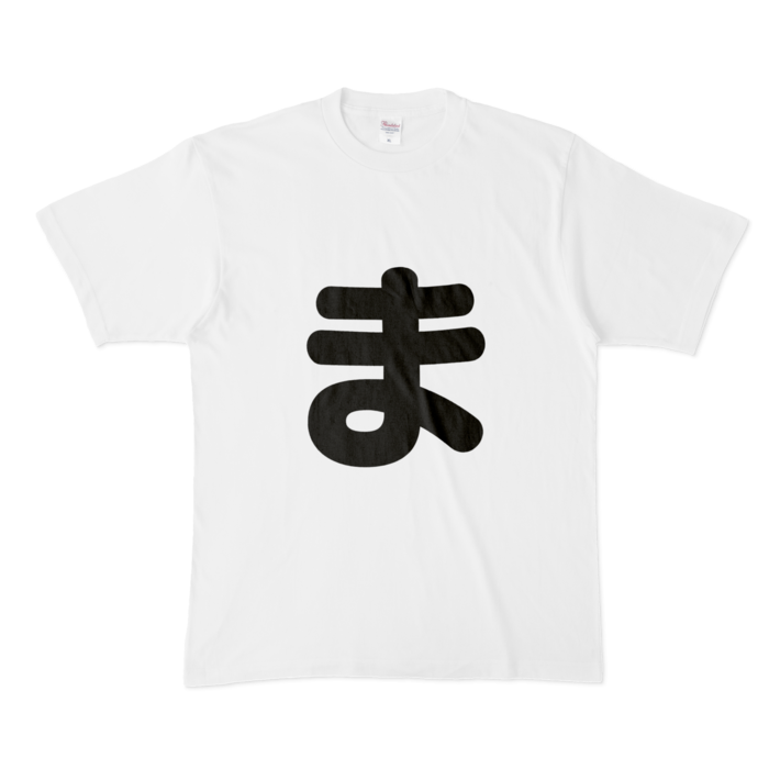 「ま」Tシャツ - XL - 白