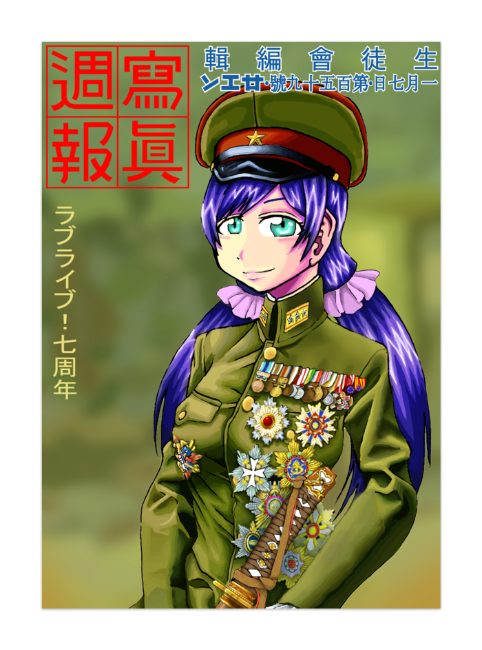 東條希軍服ポスター 左辨官 Booth