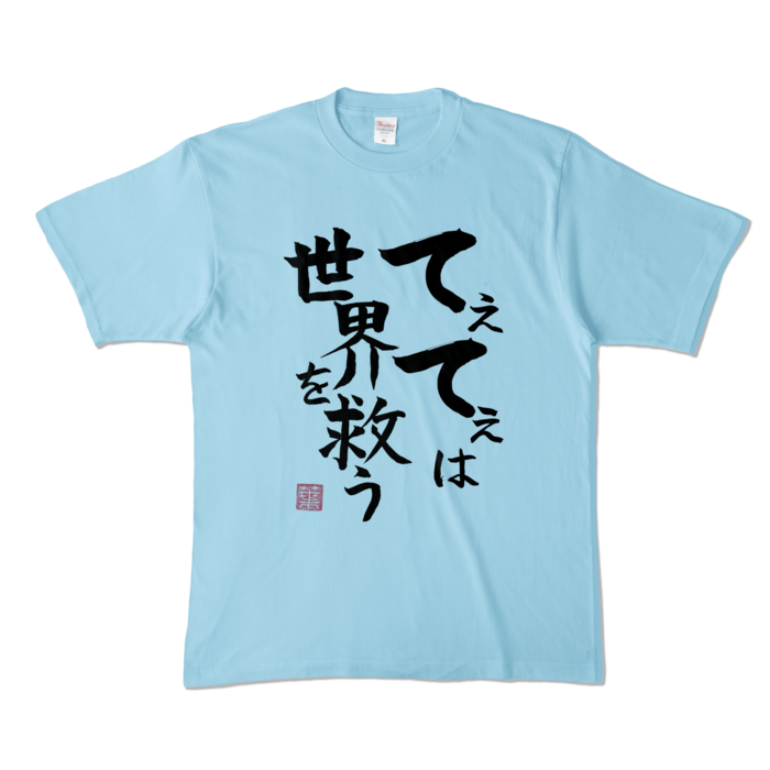 てぇてぇは世界を救うTシャツ　- XL - ライトブルー
