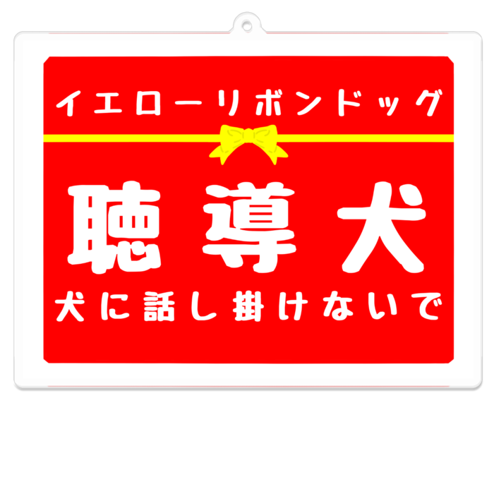 聴導犬 犬に話し掛けないで アクリルキーホルダー（コーティング） - 100 x 100 (mm)(3)