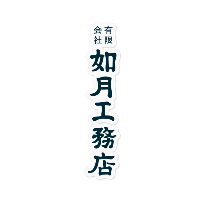 白地紺ロゴ(縦) 100mm