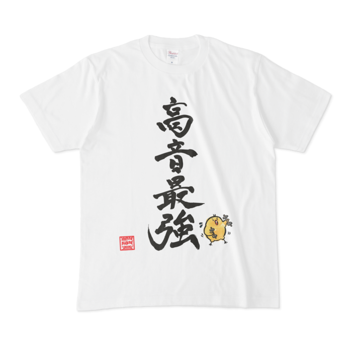 高音最強Tシャツ - M - 白