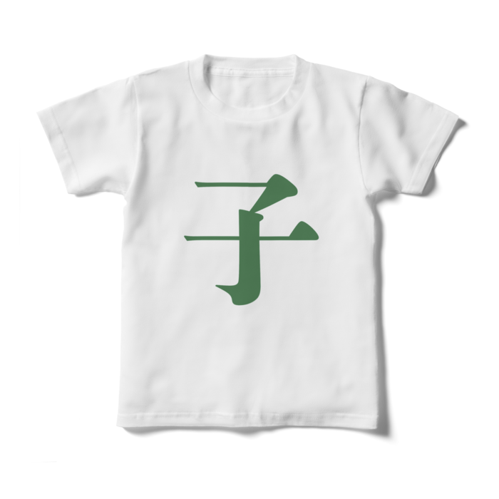 「子」キッズTシャツ - 130cm - 緑