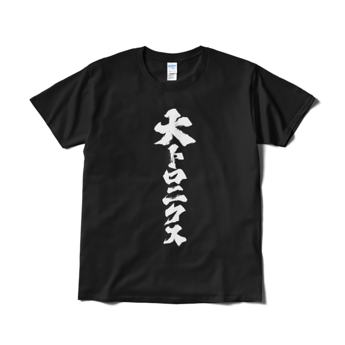 Tシャツ（短納期） - L - ブラック