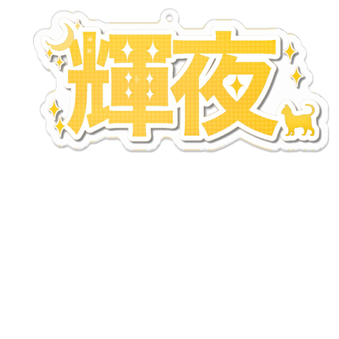 アクリルキーホルダー(コーティング) - 100 x 100 (mm)