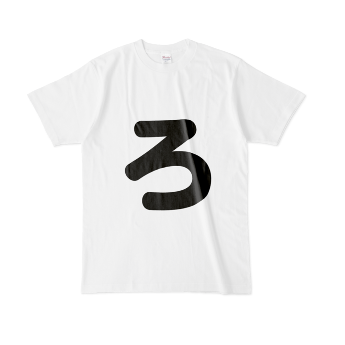 「ろ」Tシャツ - L - 白
