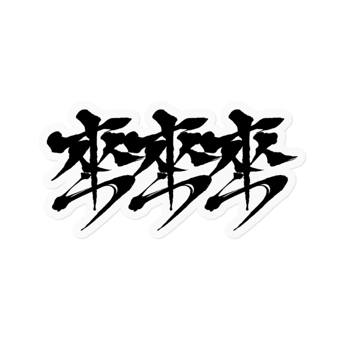 ステッカー - 160 x 160 (mm)