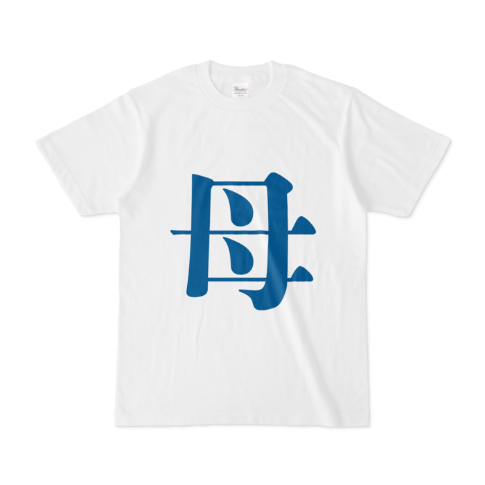 「母」Tシャツ - S - 青