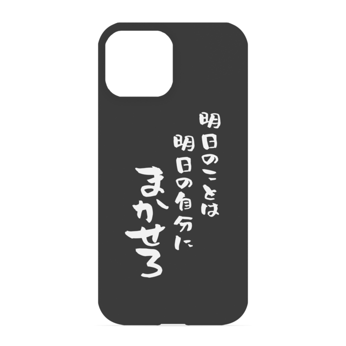 『明日のことは明日の自分にまかせろ』 - iPhone 13 mini - 正面印刷のみ