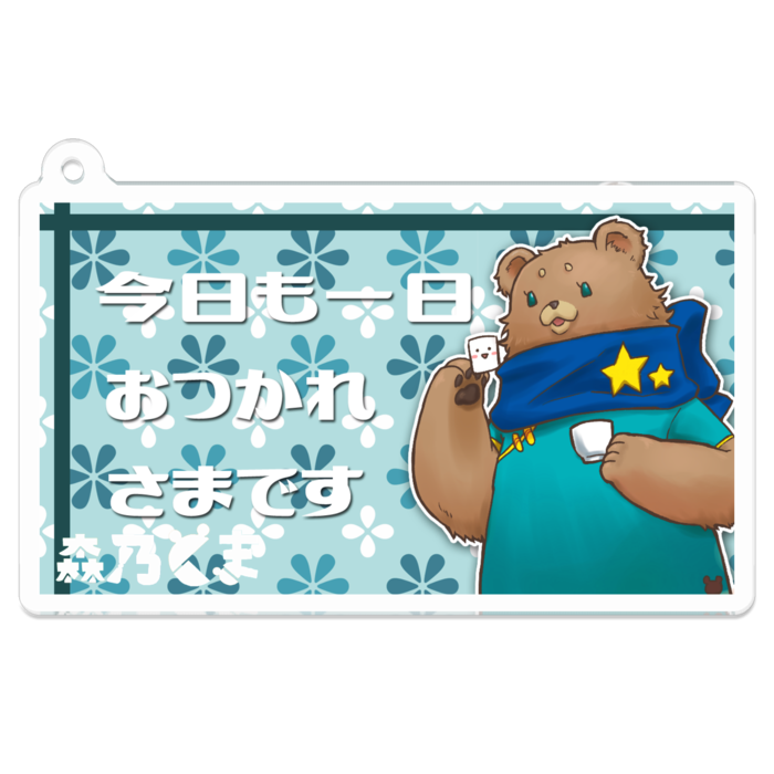 お疲れ様です