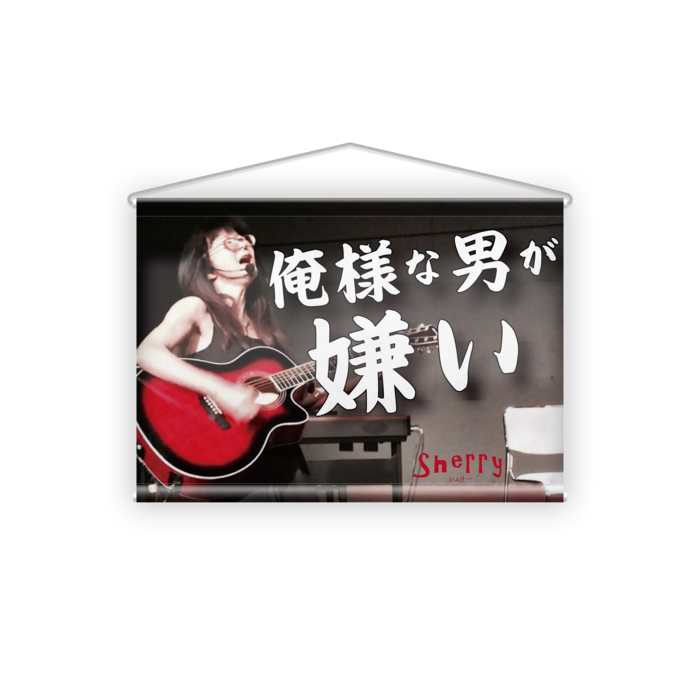 タペストリー - B2横