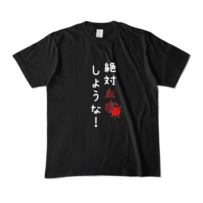 カラーTシャツ - M - ブラック (濃色)