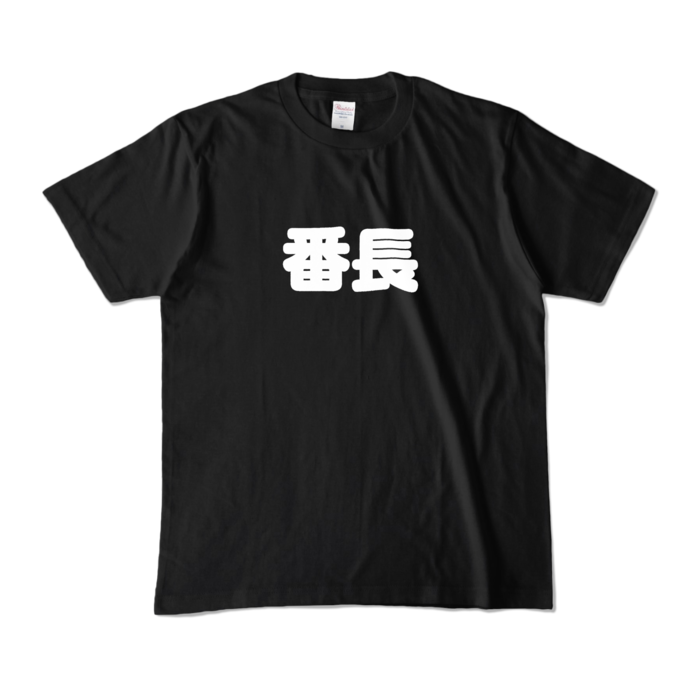 カラーTシャツ - M - ブラック （濃色）