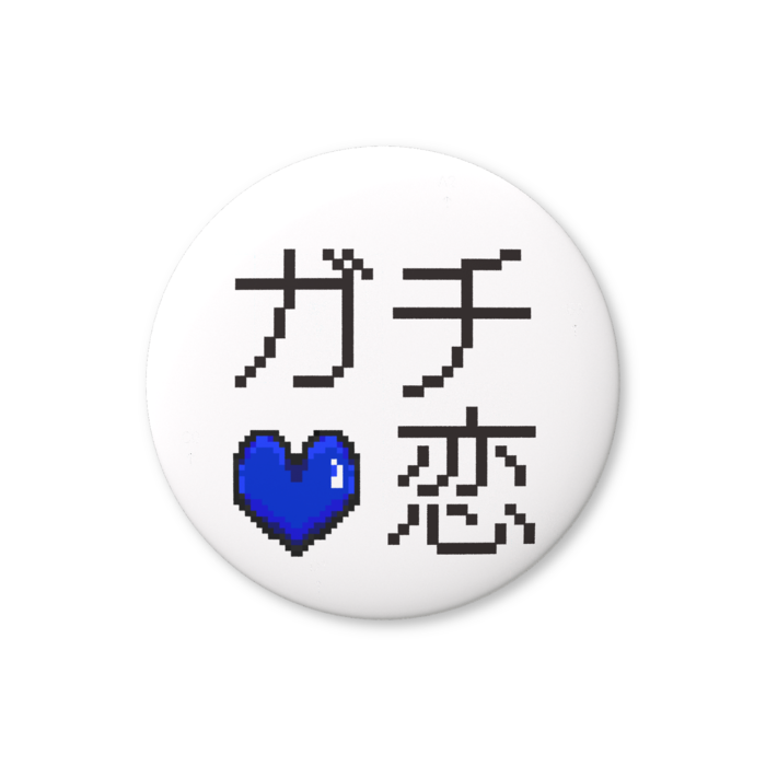 ガチ恋（青色）缶バッジ（バリュー） - 76mm