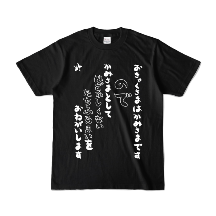 カラーTシャツ - S - ブラック (濃色)