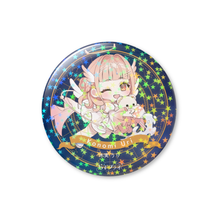  木実 うり（水瓶座（みずがめ座））
