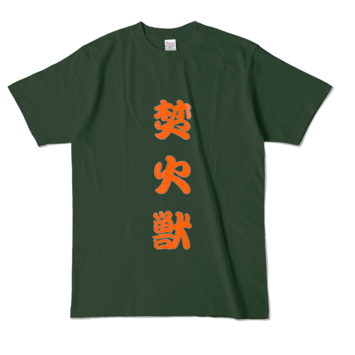 カラーTシャツ - L - フォレスト (濃色)