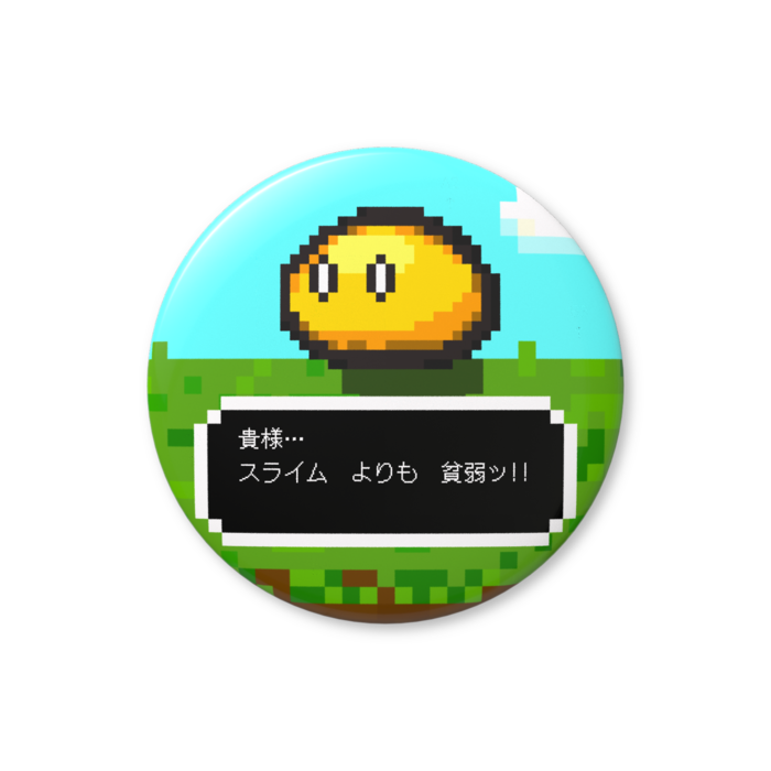 スライム（黄色）「貴様…、スライムよりも貧弱ッ!!」缶バッジ（バリュー） - 76mm