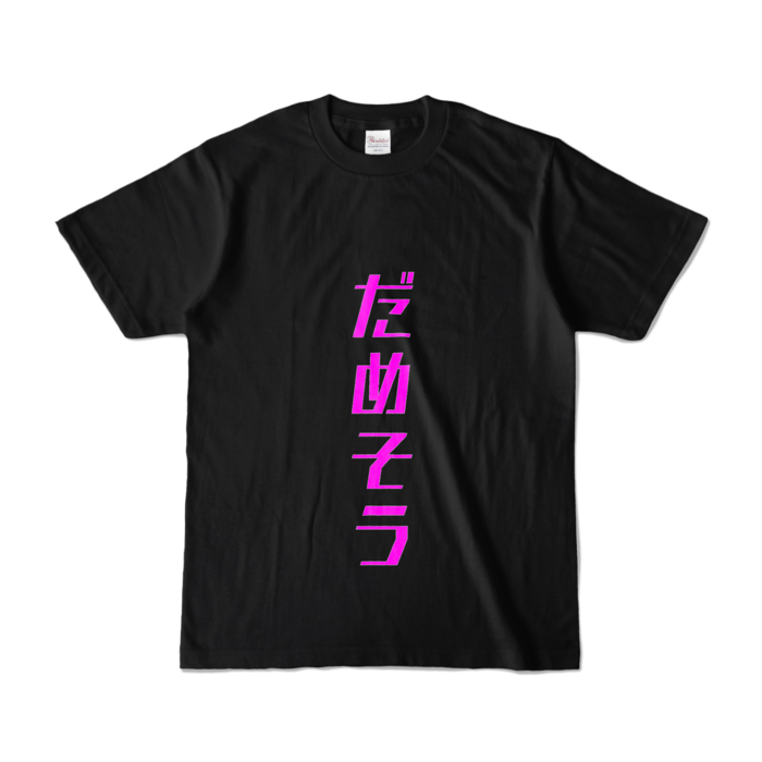 カラーTシャツ - S - ブラック (濃色)