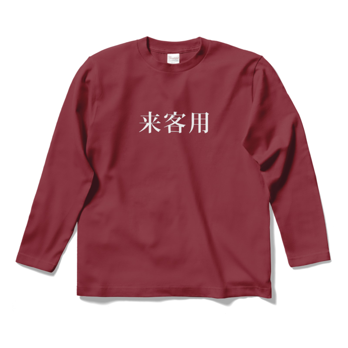 ロングスリーブTシャツ - S - バーガンディ