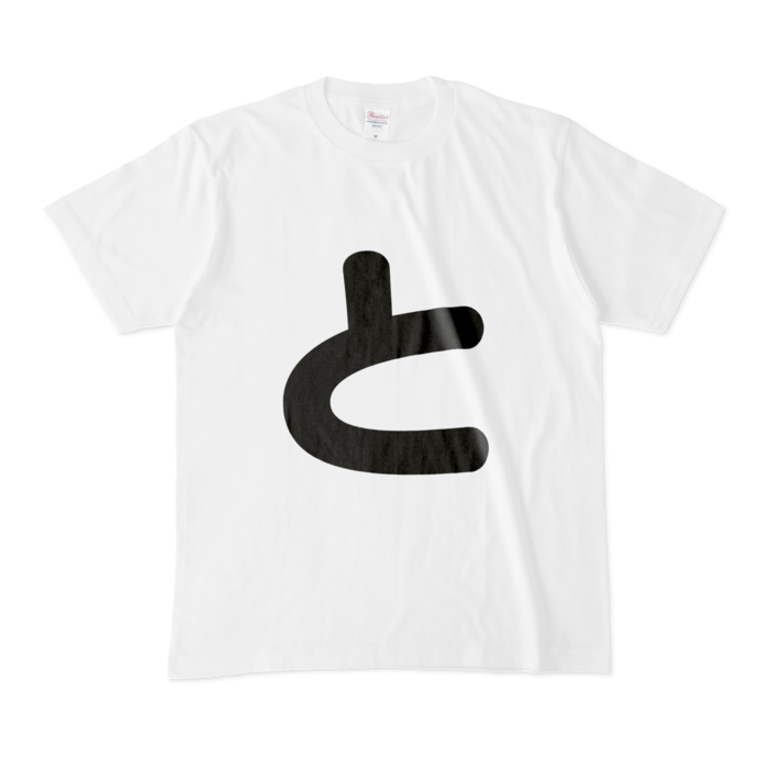 「と」Tシャツ - M - 白