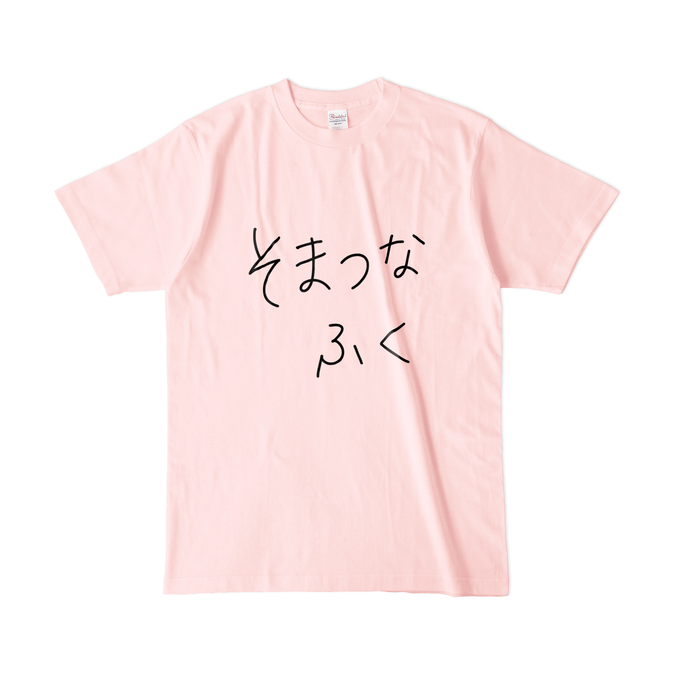 カラーTシャツ(淡色) - L - ライトピンク