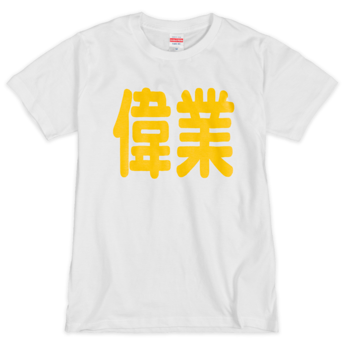 Tシャツ（シルクスクリーン印刷） - M - 白地＋黄文字