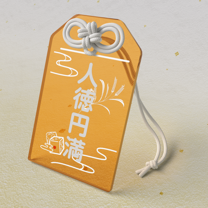 アクリルお守り「人徳円満」