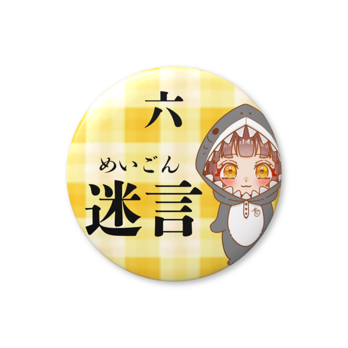 6.めいごん（迷言）